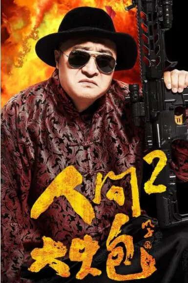 《人间大炮2》封面