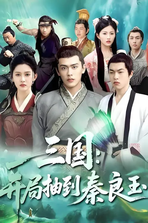 《三国开局抽到秦良玉》封面