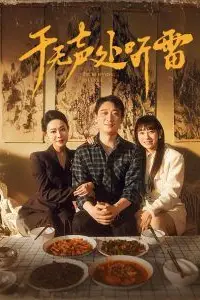 《于无声处听雷》封面