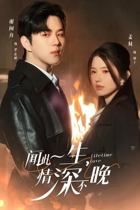 《闻此一生，情深不晚》封面