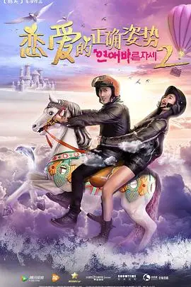 《恋爱的正确姿势2》封面