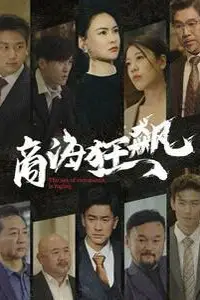 《商海狂飙》封面