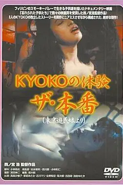 《ＫＹＯＫＯの体験 ザ・本番》封面