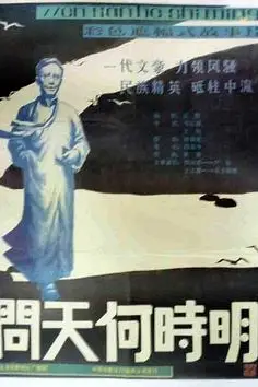 《问天何时明》封面