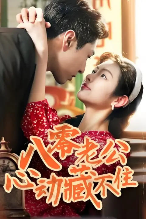 《八零老公心动藏不住》封面