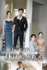 《黑神话之靠玩游戏我打脸所有人》封面