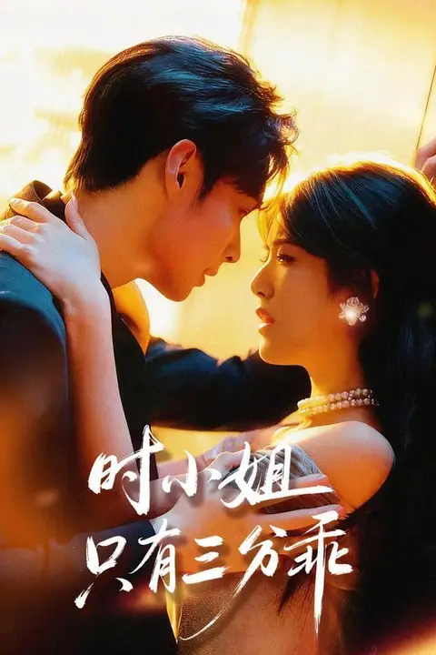 《时小姐只有三分乖》封面
