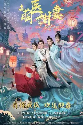 《萌医甜妻》封面
