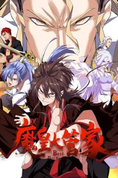 《魔皇大管家 2026》封面