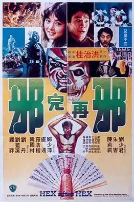 《邪完再邪》封面