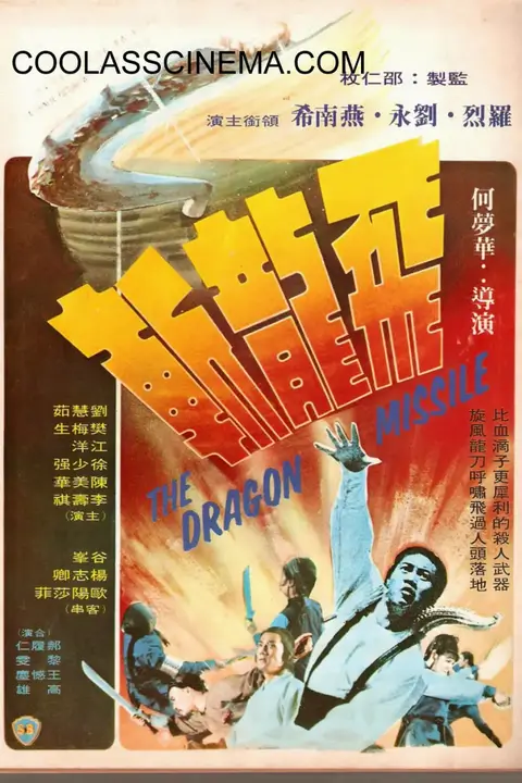 《飞龙斩 1976》封面