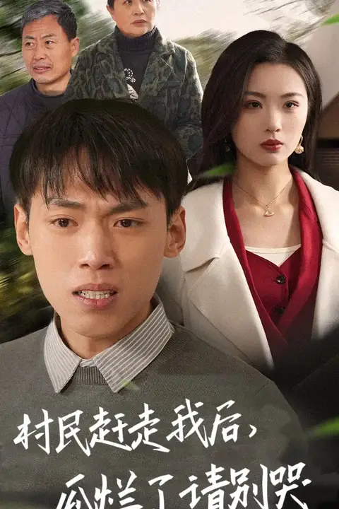 《村民赶走我后，瓜烂了请别哭》封面