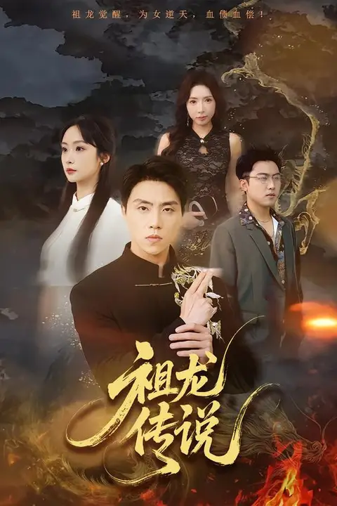 《祖龙传说》封面