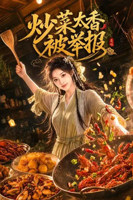 《炒菜太香被举报》封面