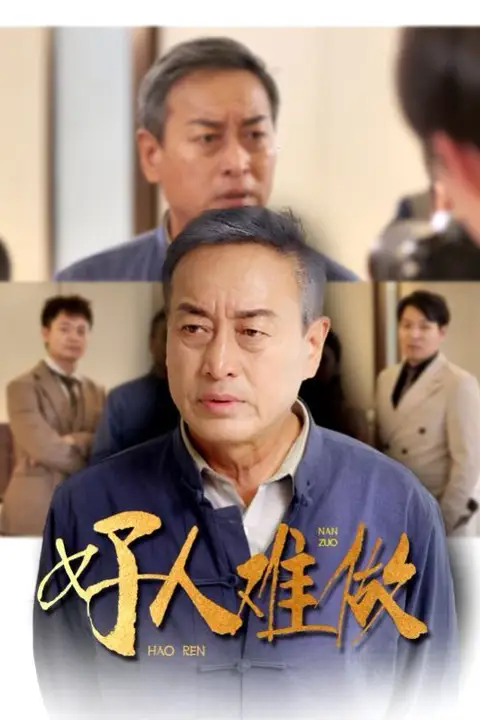 《好人难做》封面