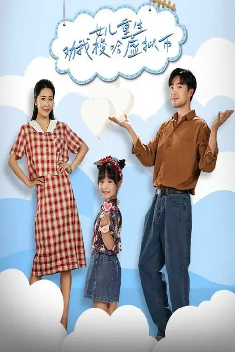 《女儿重生劝我梭哈虚拟币》封面
