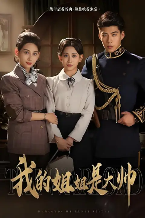 《我的姐姐是大帅》封面