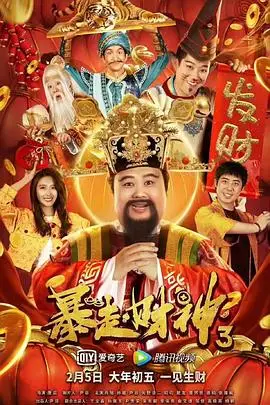 《暴走财神3》封面