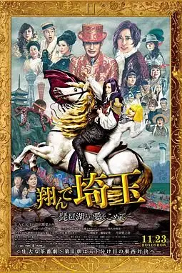 《飞翔吧!埼玉2》封面