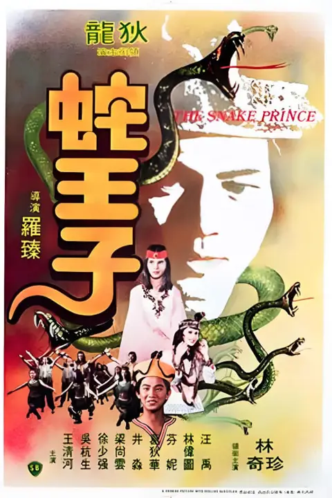 《蛇王子》封面