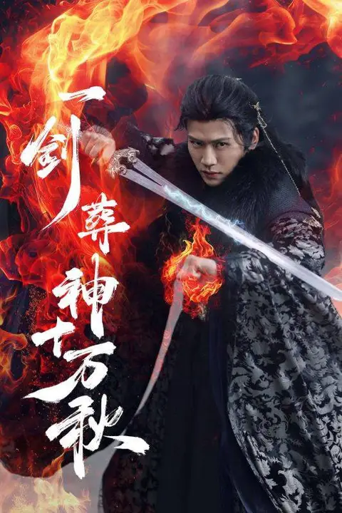 《一剑葬神十万秋》封面