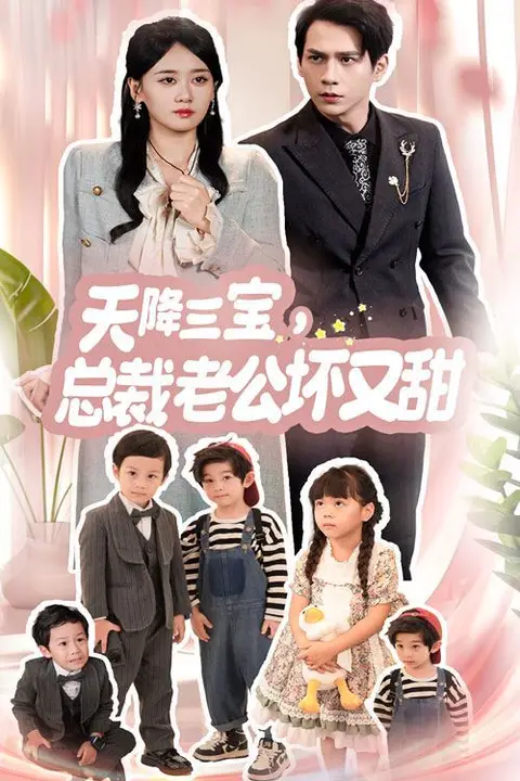 《天降三宝,总裁老公坏又甜》封面