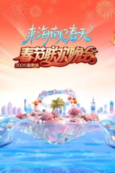 《2026春节晚会-2026海南省春节联欢晚会》封面