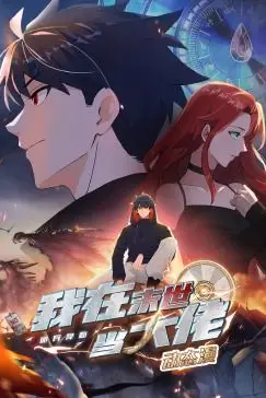 《诡异降临:我在末世当大佬·动态漫画》封面
