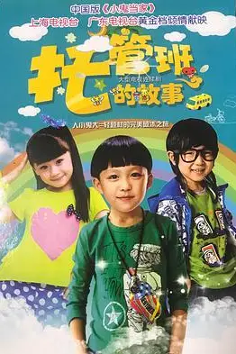 《托管班的故事》封面
