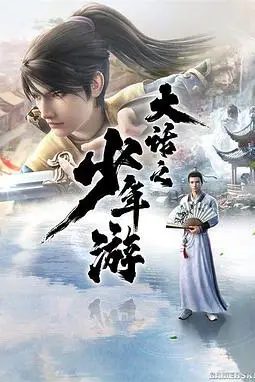 《大话之少年游》封面