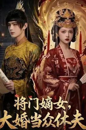 《将门嫡女,大婚当众休夫》封面