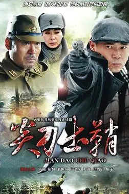 《浴血太行之尖刀出鞘》封面