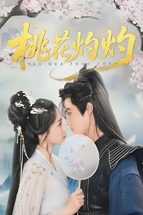 《桃花灼灼》封面
