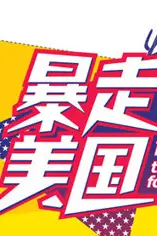《暴走美国》封面