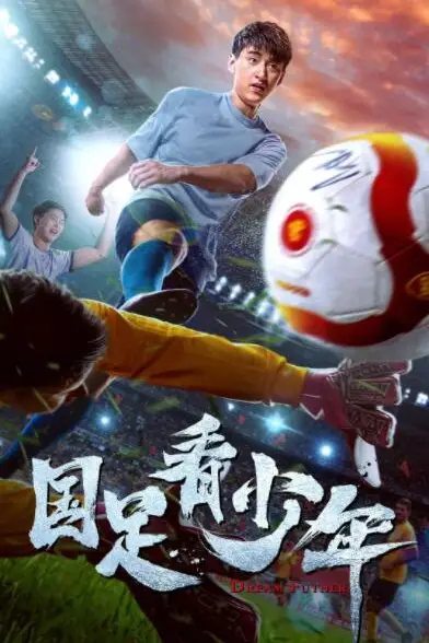 《国足看少年》封面