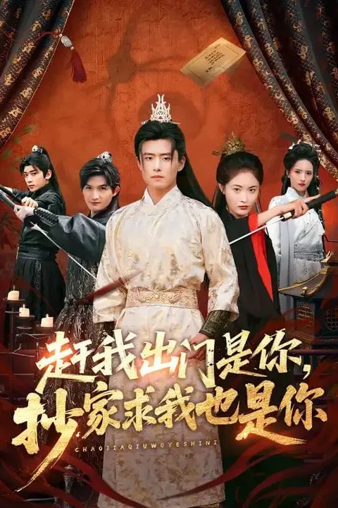 《赶我出门是你,抄家求我也是你》封面