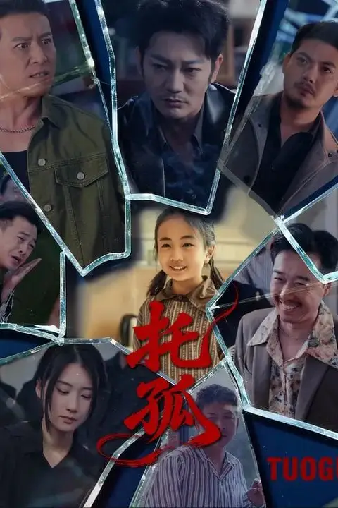 《托孤》封面
