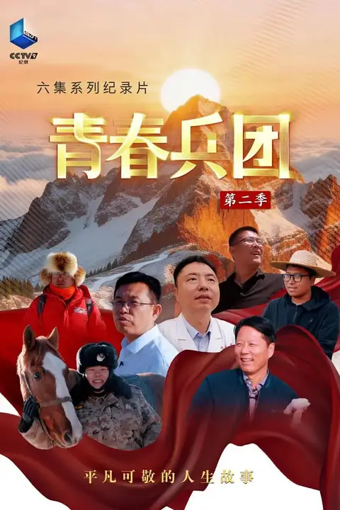 《青春兵团 第二季》封面