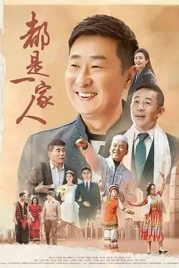 《都是一家人》封面
