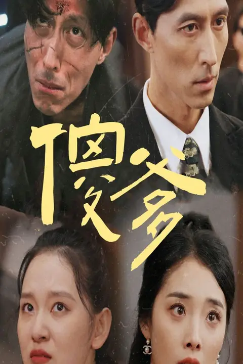 《傻爹》封面