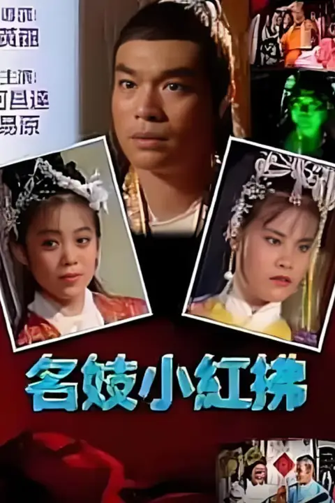 《名妓小红拂》封面