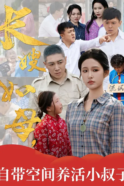 《长嫂如母自带空间养活小叔子》封面