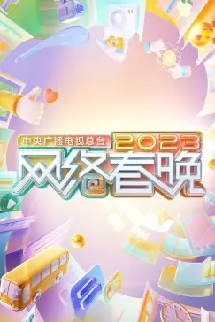 《中央广播电视总台2023网络春晚》封面