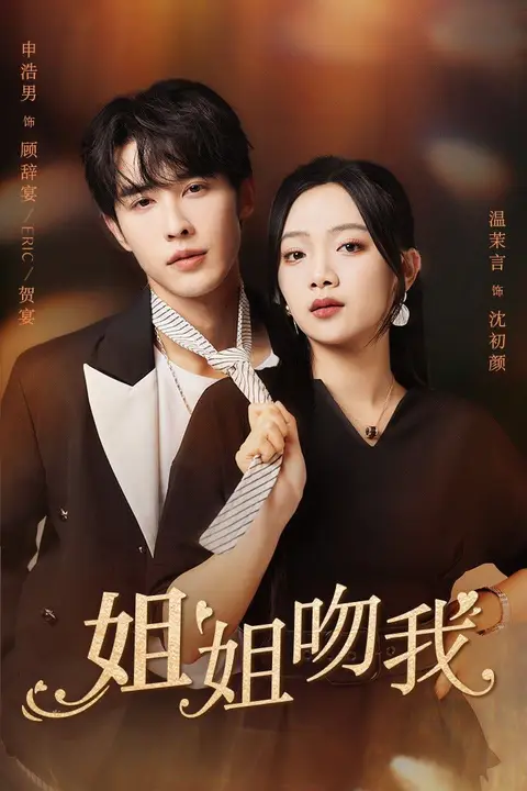 《姐姐吻我》封面