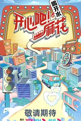 《开心吧麻花》封面