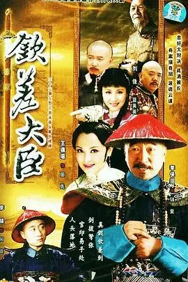 《钦差大臣》封面