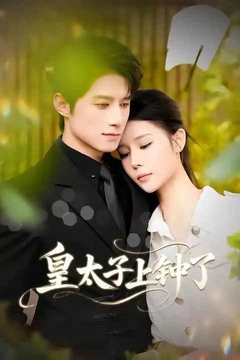 《皇太子上钟了》封面