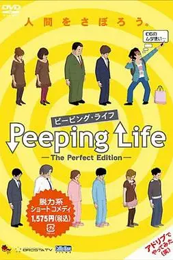 《窥探人生》封面