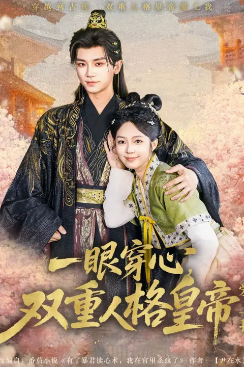 《一眼穿心双重人格皇帝爱上我》封面
