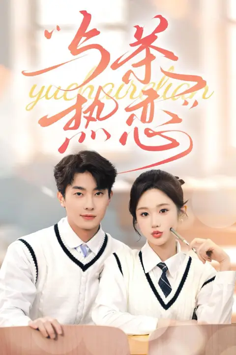 《他的偏爱失控了(与茶热恋)》封面